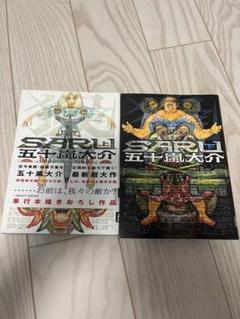 ほりっちさん専用　五十嵐大介　「ディザインズ1〜5」Saru 上下」「海獣12冊 2025年最新】SARU 五十嵐大介の人気アイテム - メルカリ
