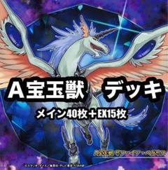 遊戯王　Ａ宝玉獣 デッキ　本格構築