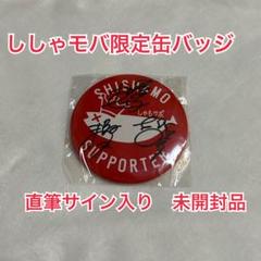 【サイン入りあり】SHISHAMO 缶バッチ まとめ売り サイン入りあり】SHISHAMO 缶バッチ まとめ売り