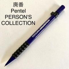 廃番 Pentel PERSON'S COLLECTION シャープペンシル - メルカリ