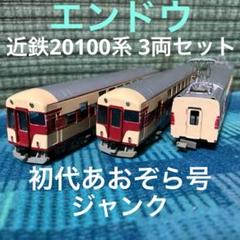 エンドウ 近畿日本鉄道 20100系 初代あおぞら号3両セット ジャンク品 m75347331133_1.jpg?1730716952