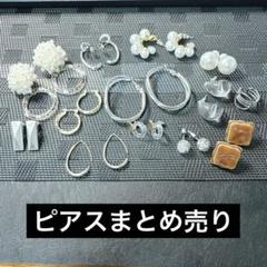 くらしを楽しむアイテム 2025年最新】ピアス メルカリ - まとめ売りの人気アイテム アクセサリー