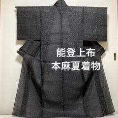 夏着物【能登上布】本麻 手織絣 石川県指定無形文化財 単衣 黒紺