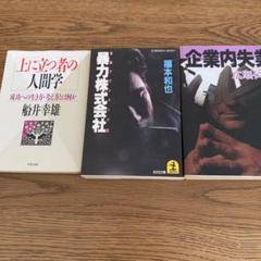 上に立つ者の人間学 企業内失業　暴力株式会社3冊セット