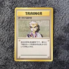 【全品送料無料】 匿名配送：旧裏 オーキドはかせ トレーナーカード 1996年製 ポケモンカードゲーム