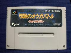 SFCソフト「伝説のオウガバトル」中古動作品の出品です。 Amazon | 伝説のオウガバトル | ゲームソフト