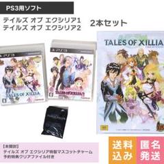 PS3 テイルズ オブ エクシリア1 エクシリア2 TOX2 XILLIA