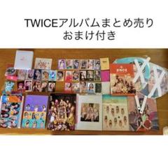 twice アルバムまとめ売りの中古/未使用品 - メルカリ