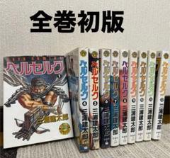 【全巻初版】ベルセルク1巻、4巻〜12巻 値段交渉可