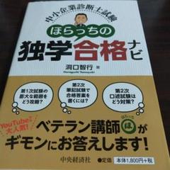 中小企業診断士試験ほらっちの独学合格ナビ