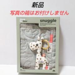 箱無し 新品未使用 ダンバイディア キルトラグトイギフトセット　ラスト1点