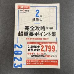 二級建築士　日建学院テキスト　セット（ 2019年版） 楽天市場】二級建築士 日建学院の通販