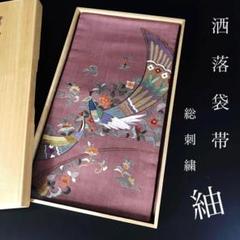 FF-191 袋帯 洒落帯 紬 正絹 総刺繍 太鼓柄 逸品 お洒落 カジュアル