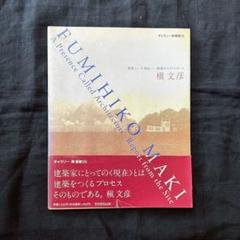 Fumihiko Maki 槇文彦 洋書　希少 Fumihiko Maki: Frampton, Kenneth, Mulligan, Mark, Stewart