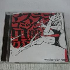 マスラオコミッショナー　CDまとめ売り Amazon.co.jp: マスラヲコミッショナー: ミュージック