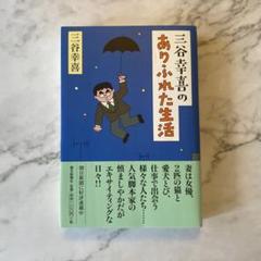 三谷幸喜のありふれた生活のサムネイル