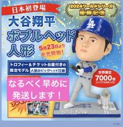 ボブルヘッド 大谷翔平トロフィー & チケット台座付 世界限定7,000個 大谷翔平選手のワールドシリーズ優勝記念ボブルヘッドが登場