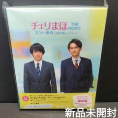 【おまけ付き】チェリまほ　Blu-rayセット　非売品ポストカード 楽天市場】チェリまほ ブルーレイの通販