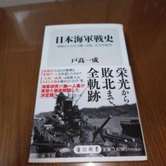 2025年最新】日露海戦史の人気アイテム - メルカリ