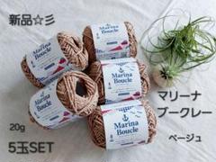 新品☆　Seria　マリーナブークレー　20g　5玉SET　ベージュ