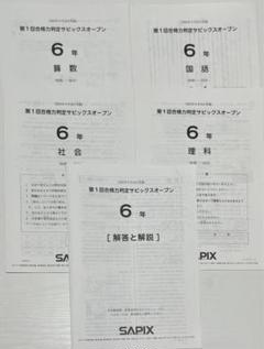SAPIX6年第1～4回合格力判定サピックスオープンテスト/2024年版 最新版原本・SAPIX6年第2回合格力判定サピックスオープンテスト