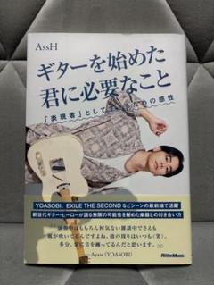 「ギターを始めた君に必要なこと 「表現者」として生きるための感性」 AssH