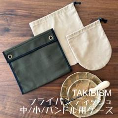 【未使用品】 タキビズム フライパンディッシュ3枚 ハンドル セット オマケ付き TAKIBISM FRYING PAN DISH SMALL / タキビズム フライパン