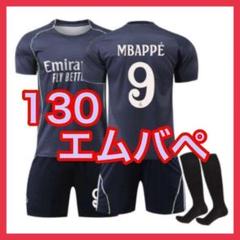 アウェイ　エムバペ　新品　最新　ユニフォーム　130cm　マドリー　レアル