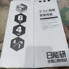 日能研　2023年4年全国公開模試まとめ売り ☆最新☆日能研4年全国公開模試(2025年6月28日実施) - メルカリ