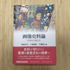 画像史料論 世界史の読み方