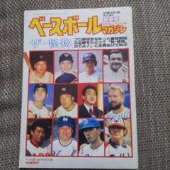 ベースボールマガジン 1988年秋季号 ザ・怪物のサムネイル