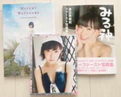 渡辺美優紀 写真集2種・スタイルブック+α 3点セット