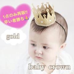 ベビークラウン 王冠 ビジュー 記念日 誕生日 ニューボーンフォト ゴールド