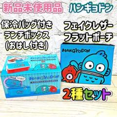 新品未開封品 ハンギョドン ランチボックス＆フラットポーチ 【2種セット】