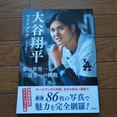 大谷翔平フォトブック 夢の世界一