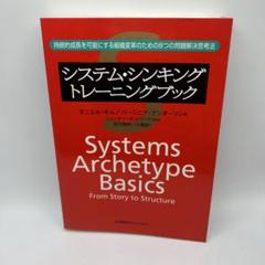 2025年最新】システム・シンキングトレーニングブック―持続的