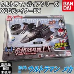 BANDAI ウルトラマンガイア XIG戦闘機 XIGファイターEX ウルトラマンガイア』より戦闘機「XIGファイター」が 変形・音声