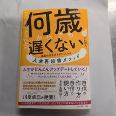 裁断済み　何歳からでも遅くない 最高の生き方を手に入れる 人生再起動メソッド
