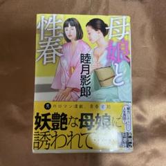 「母娘と性春」