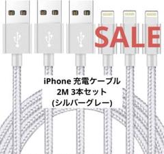 ❤️早い者勝ち❤️Lightningケーブル 3本 シルバー