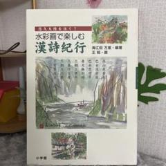2025年最新】漢詩紀行の人気アイテム - メルカリ