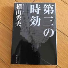 第三の時効のサムネイル
