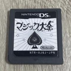 マジック大全　ds