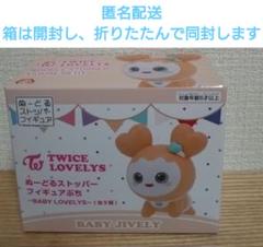 2025年最新】Twice lovelys ぬーどるストッパーの人気アイテム