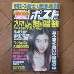 週刊誌 kum Yahoo!オークション - 週刊ポスト 2001年平成13年3 9 はつみ