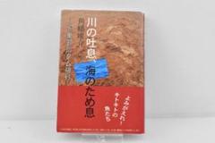 A639【中古】川の吐息、海のため息 - ルポ黒部川ダム排砂