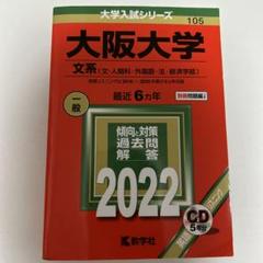 大阪大学(文系)のサムネイル