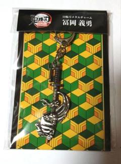 鬼滅の刃劇場版　無限城編　日輪刀メタルチャーム　冨岡義勇　映画　キーホルダー3点 劇場版鬼滅の刃 無限城編 日輪刀メタルチャーム 冨岡義勇 映画