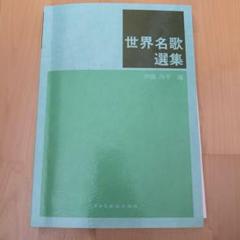 世界名歌選集　　声楽用歌曲集