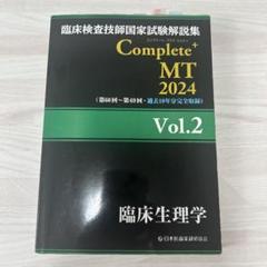 臨床検査技師国家試験 Complete MT 2025 全8巻＋別巻セット　黒本 Complete+MT2025 全巻セット - 臨床検査技師国家試験対策